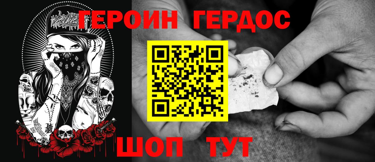 Героин хмурый Ханты-Мансийск